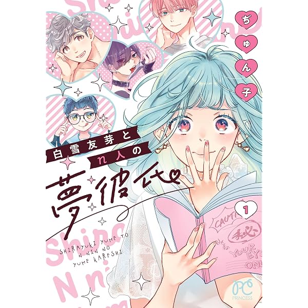 白雪友芽とn人の夢彼氏 2 (プリンセス・コミックス) | ぢゅん子 | 少女
